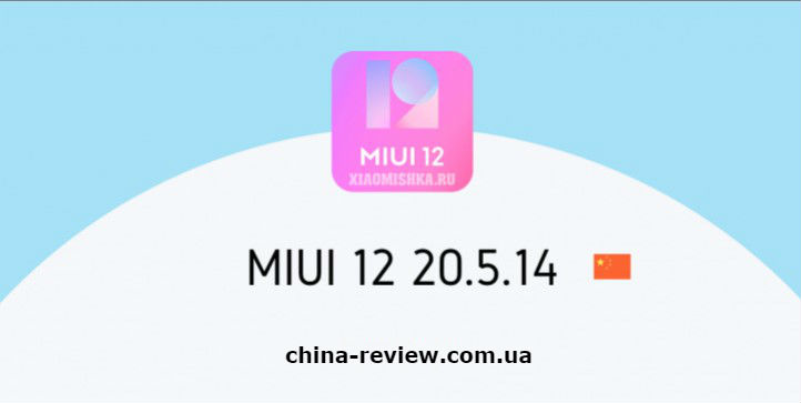 Нова MIUI 12 Beta доступна для 11 смартфонів Xiaomi