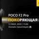 Xiaomi кличе на онлайн-трансляцію анонса Poco F2 Pro