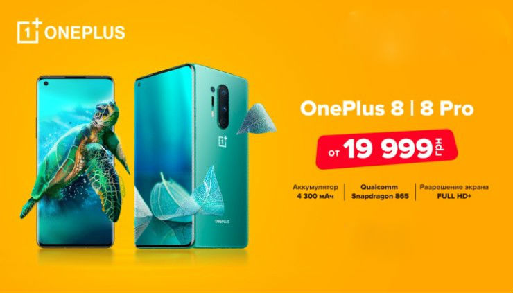 Оголошений старт продажів смартфонів OnePlus 8 і OnePlus 8 Pro в Україні