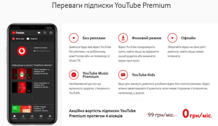 Vodafone і YouTube домовилися про співпрацю, абоненти Vodafone безкоштовно отримають чотири місяці підписки на YouTube Premium