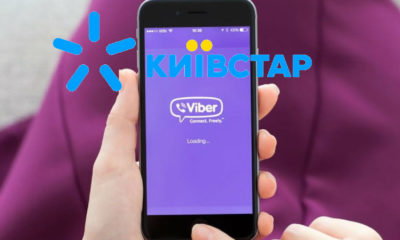 Київстар і Viber порадують абонентів новими функціями