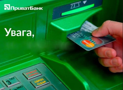 У Києві з'явилися небезпечні банкомати ПриватБанку
