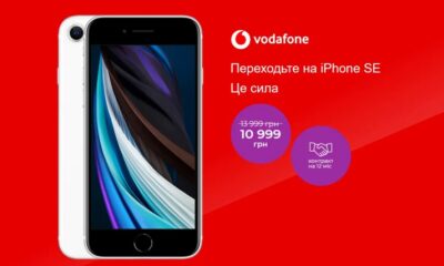 Vodafone Україна почав продавати iPhone зі знижкою за умови контрактного підключення