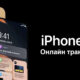 Онлайн трансляція iPhone 12 і інших продуктів Apple