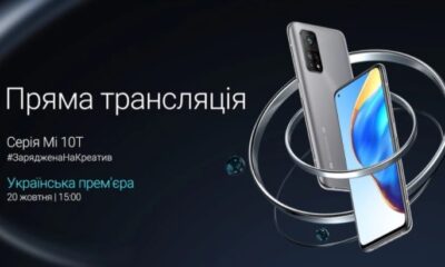 Презентація Xiaomi в Україні: які сюрпризи нас чекають, крім Mi 10T
