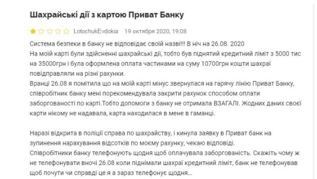 ПриватБанк не зміг захистити свою клієнтку від шахраїв і вимагає погасити борг. Клієнти ПриватБанку поскаржилися на марну систему безпеки банку і можливу участь у змові з шахраями.