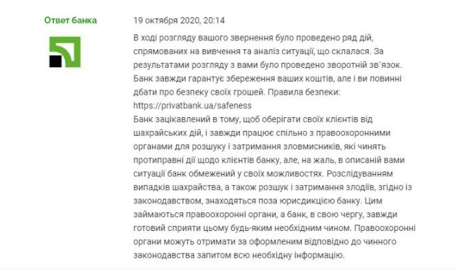 ПриватБанк не зміг захистити свою клієнтку від шахраїв і вимагає погасити борг. Клієнти ПриватБанку поскаржилися на марну систему безпеки банку і можливу участь у змові з шахраями.