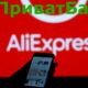 «ПриватБанк»: Українці стали менше витрачати на розпродажі на AliExpress