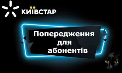 Київстар зупиняє роботу популярної послуги: абонентів попередили, всіх переведуть на нову