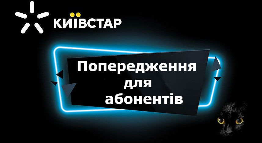 Київстар зупиняє роботу популярної послуги: абонентів попередили, всіх переведуть на нову