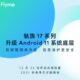 Meizu оголосила терміни оновлення до Android 11