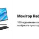 Представлено новий офісний монітор Redmi з діагоналлю 27 дюймів за ціною 3100 гривень