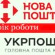 Як працюватимуть Нова пошта та Укрпошта під час локдауна до 9 квітня