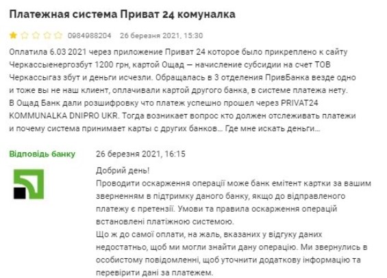 Українці "втрачають" гроші при оплаті комуналки через Приват24