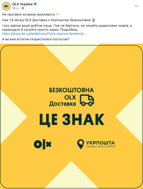 OLX оголосив останній день безкоштовної доставки посилок Укрпоштою