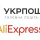 Укрпошта розширила послуги на AliExpress