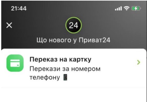 ПриватБанк запустив переказ грошей в Privat24 за номером телефону