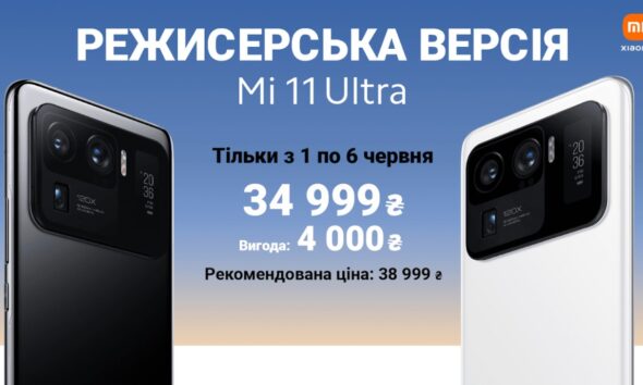 Старт продаж влагманського смартфон Xiaomi Mi 11 Ultra в Україні з великою скидкою