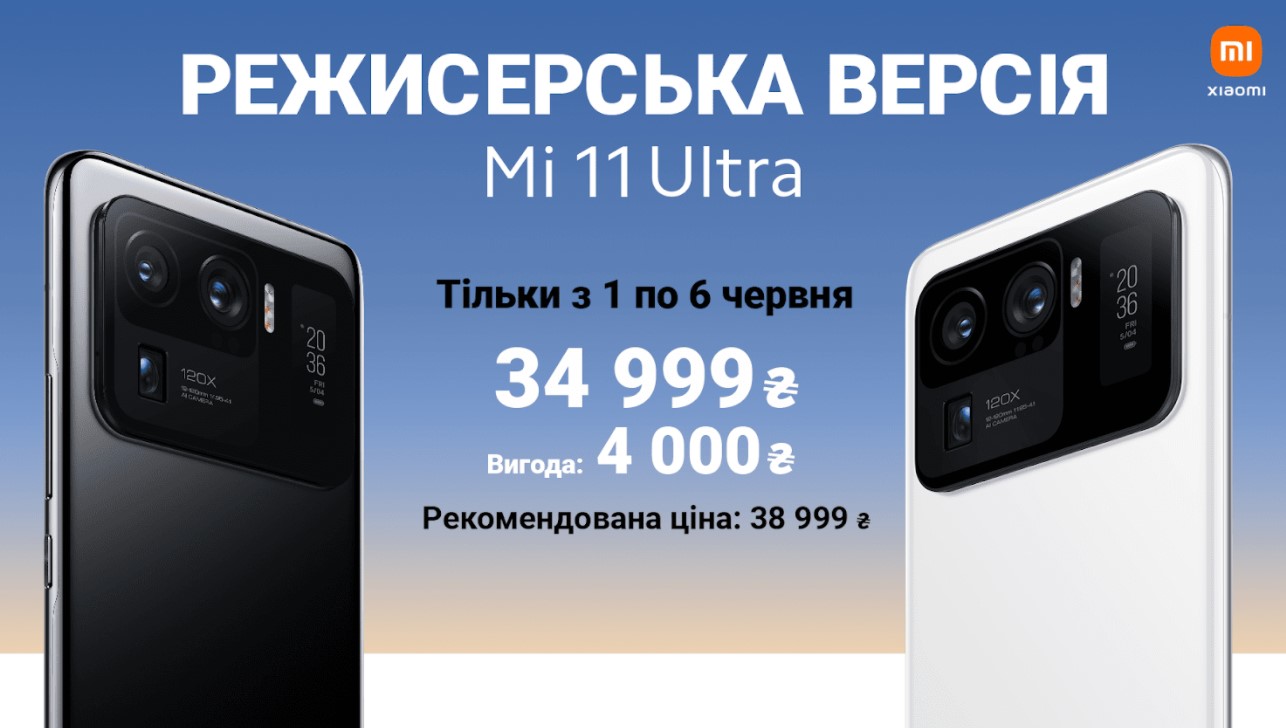 Старт продаж влагманського смартфон Xiaomi Mi 11 Ultra в Україні з великою скидкою