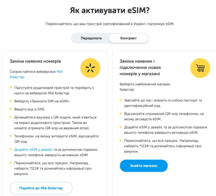 Київстар показав нову безкоштовну послугу eSIM