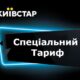 Київстар показав унікальний тариф з безлімітним інтернетом
