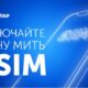 Абоненти Київстар можуть підключити eSIM: до 5 номерів на один електронний чіп