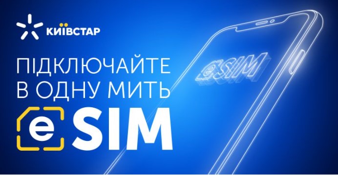 Абоненти Київстар можуть підключити eSIM: до 5 номерів на один електронний чіп
