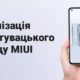 Xiaomi запустила в Україні новий сервіc для MIUI