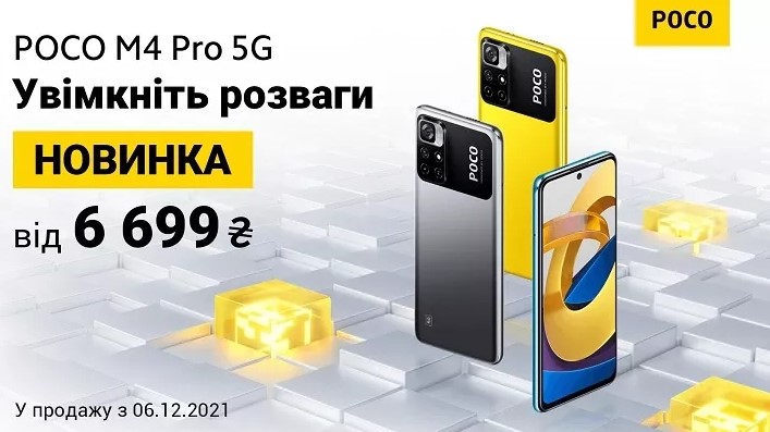 Xiaomi POCO M4 Pro 5G з'явився в Україні за доступною ціною