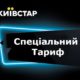 Київстар пропонує тариф де 1 місяць абсолютно безкоштовно