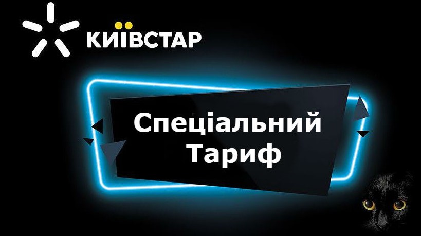 Київстар пропонує тариф де 1 місяць абсолютно безкоштовно