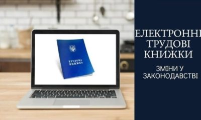 Як в Україні будуть вести електронній трудовій і прості книжки