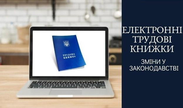 Як в Україні будуть вести електронній трудовій і прості книжки