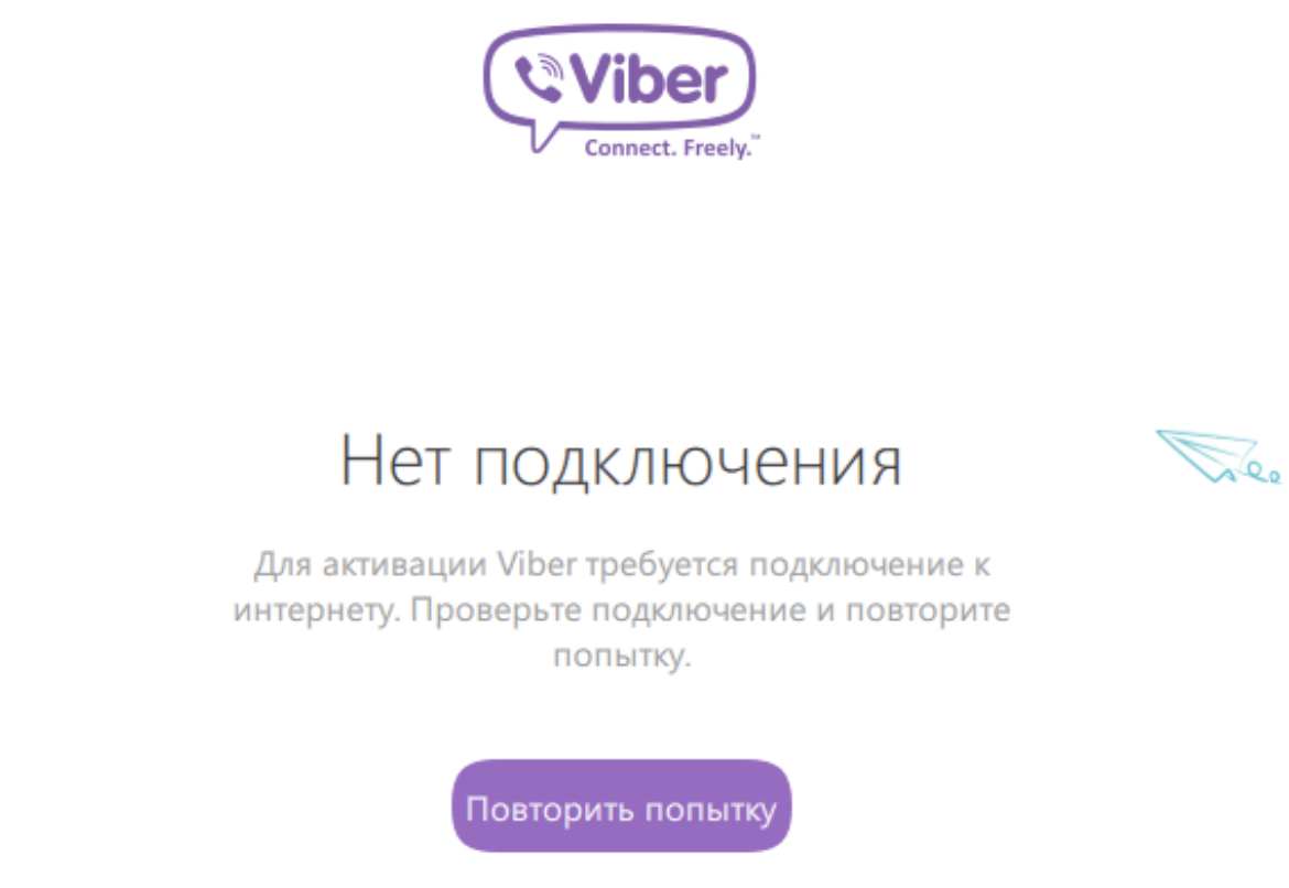 Вайбер пишет нет сети. Вайбер нет подключения. Вайбер не подключается интернету. Вайбер подключиться. Вылетел вайбер и не подключается.