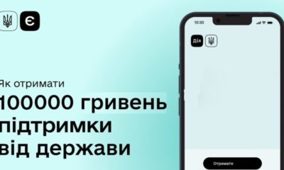 Які українці можуть отримати в “Дії” 100 000 гривень і не повертати їх