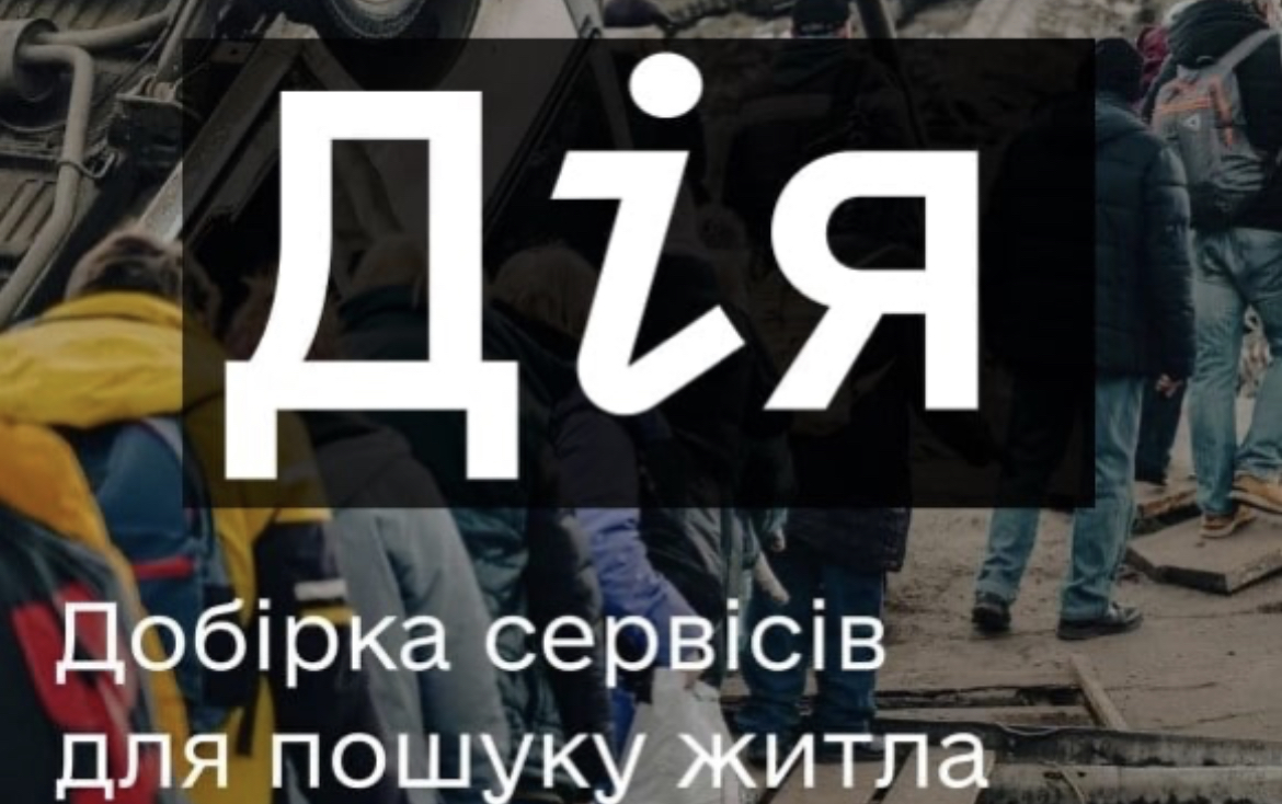 Де шукати житло в Україні та за кордоном: сервіси для біженців від «Дії»