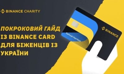 Як отримати 7800 гривінень від Бінанс переселенцям з України: покрокова інструкція