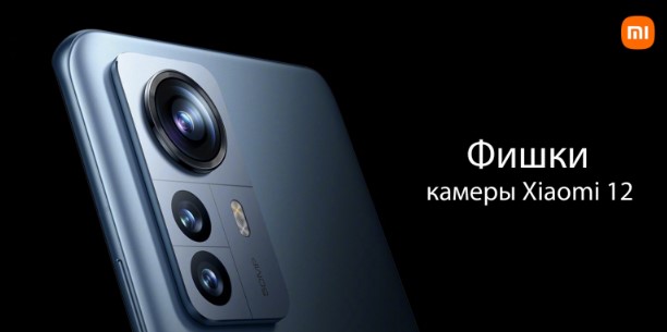 Головні фішки камери Xiaomi 12