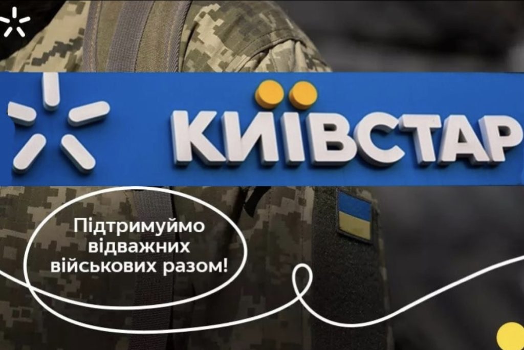 50 гривень з кожного абонента Київстар: допомога ЗСУ
