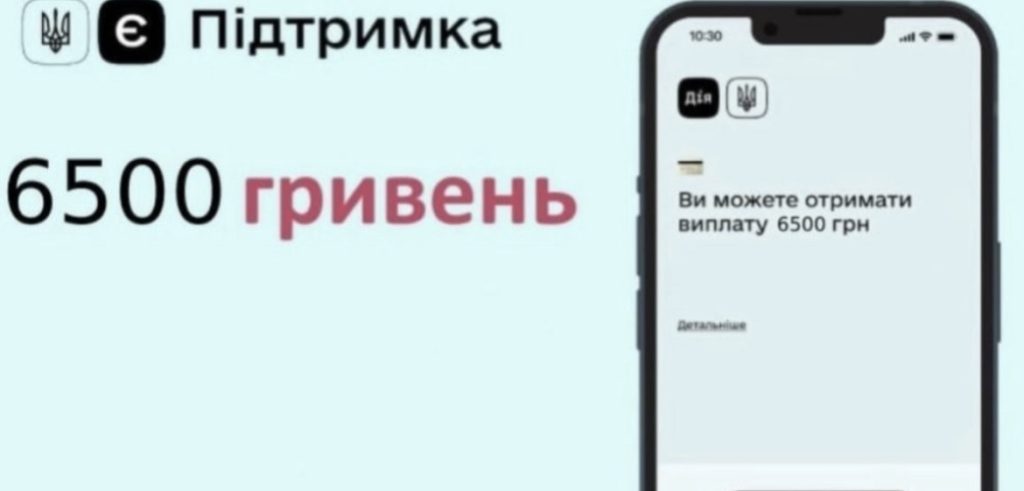 "Дія" більше не буде виплачувати 6500 гривень