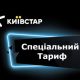 Київстар підключає абонентам безкоштовні послуги