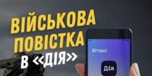 Чи буде "Дія" присилати повістки для українців