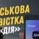 Чи буде "Дія" присилати повістки для українців