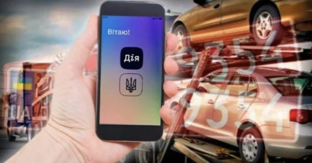 Розмитнення автомобілів через Дію за 10 хвилин