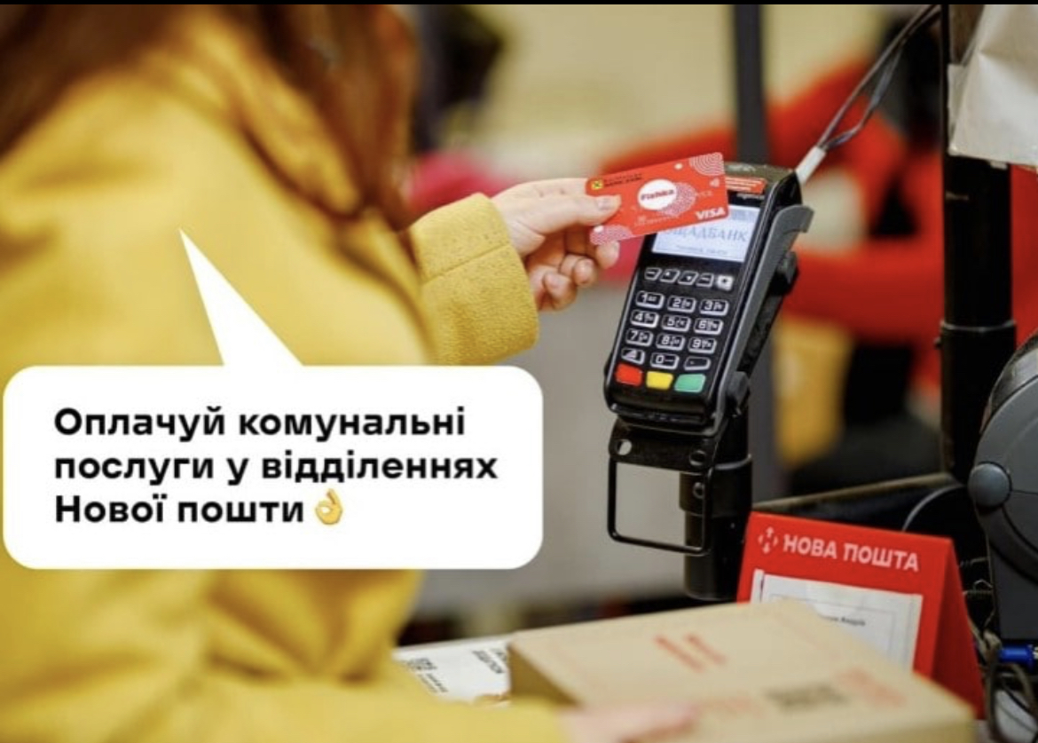 Українці оплачуватимуть комуналку на Нової пошті