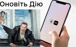 Офіційно запрацювало узаконення стосунків через "Дію": оновіть програму