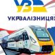 Укрзалізниця запровадила безлімітні поїздки для українців