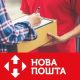 Нова пошта запустила дуже корисний новий сервіс для українців