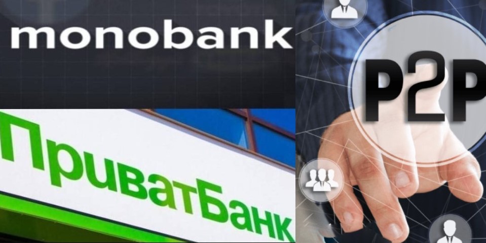 Приватбанк, Монобанк і всі інші банки закривають Р2Р схеми