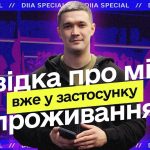 У додатку «Дія» тепер можна отримати копію документа про місце проживання